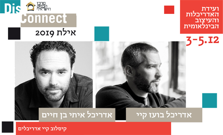 קיסלוב קיי אדריכלים- עיר העיצוב אילת 2019