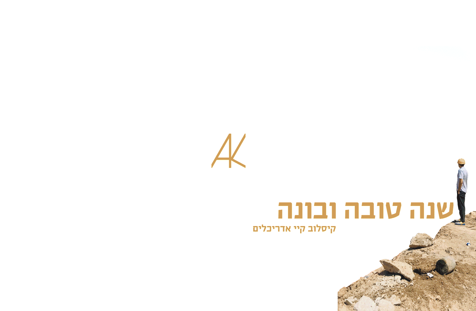 קיסלוב קיי אדריכלים- ראש השנה 2020