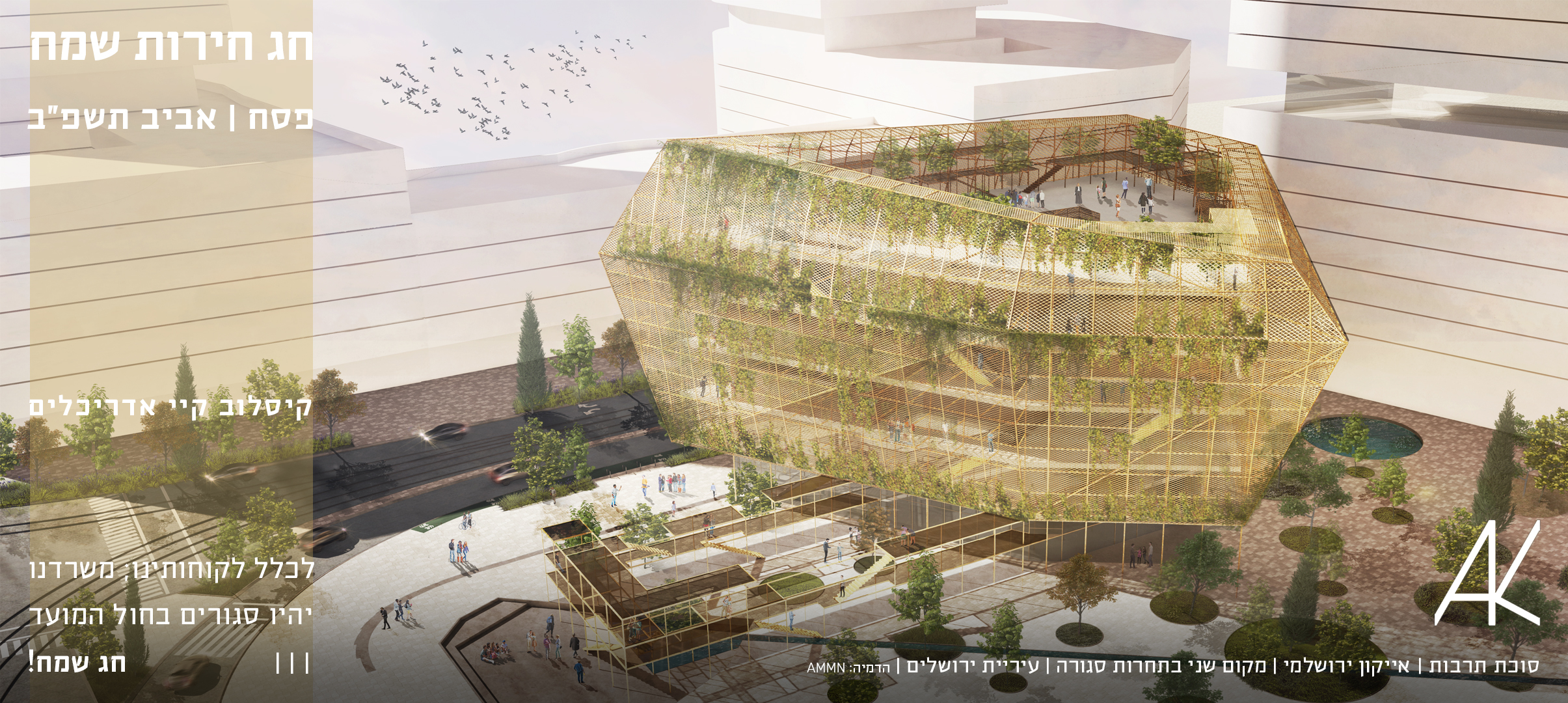 קיסלוב קיי אדריכלים- פסח 2022