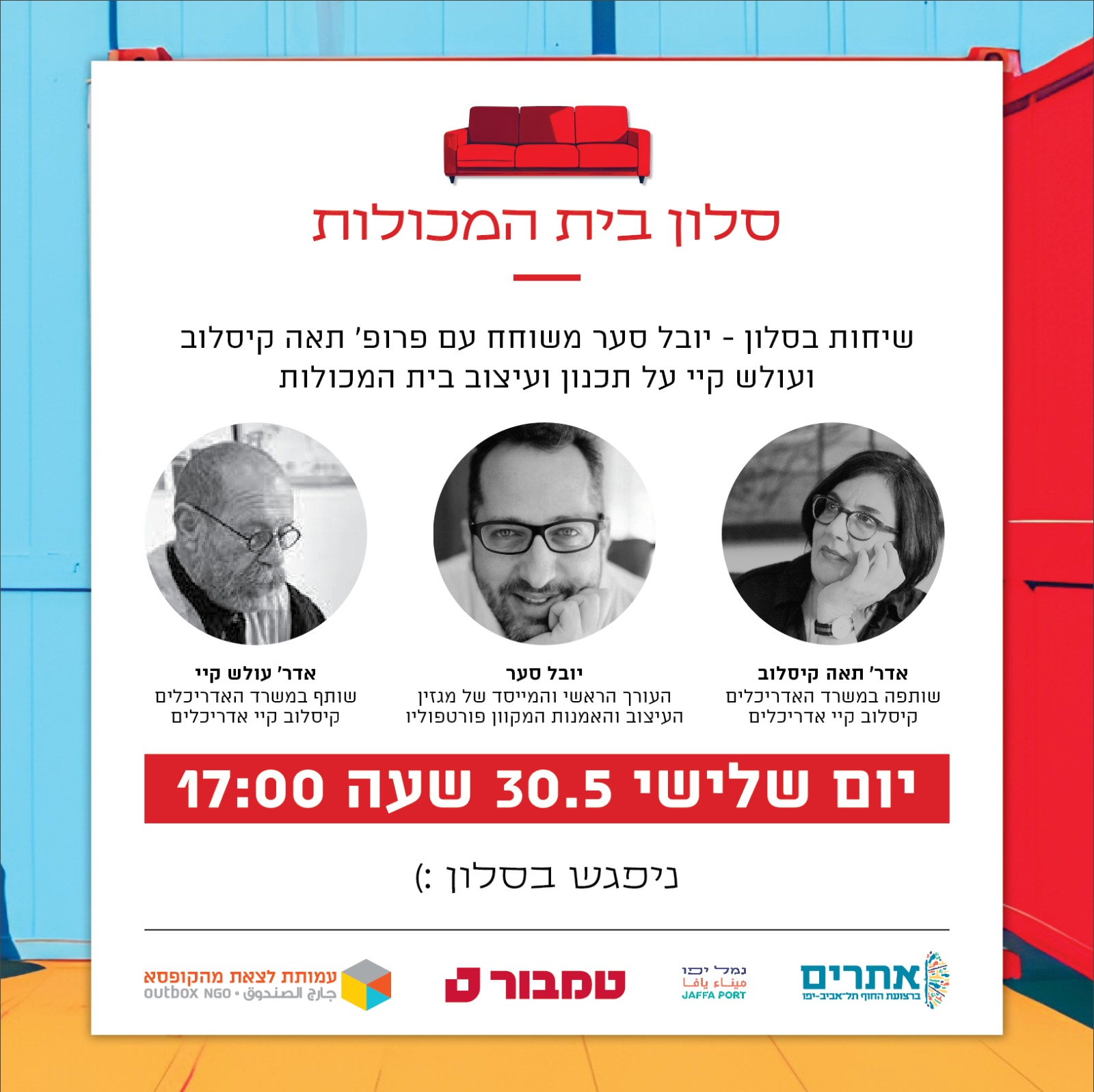 קיסלוב קיי אדריכלים- שיחת סלון בבית המכולות