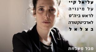 קיסלוב קיי אדריכלים- עליאל קיי ראש ביה"ס לארכיטקטורה בצלאל